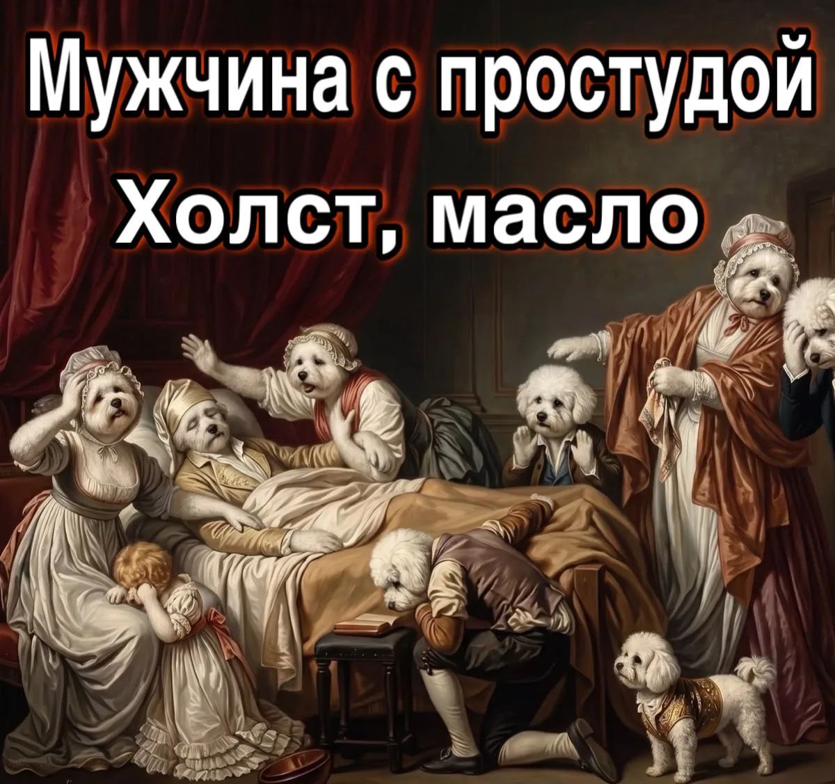 Мужчина с простудой Холст, масло