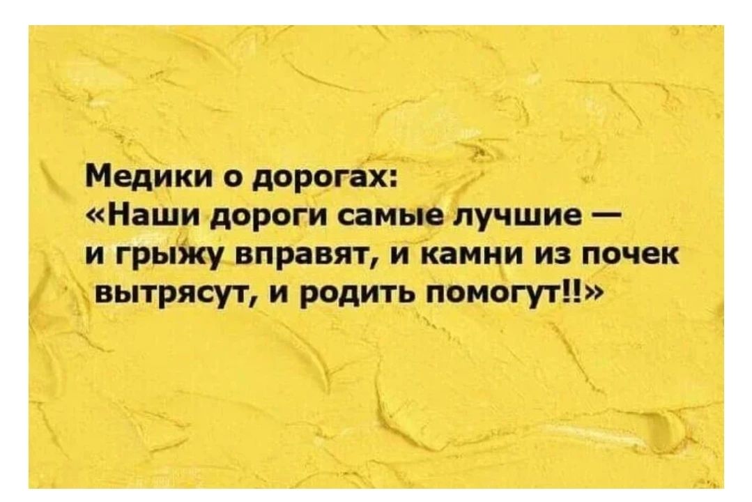 Медики о дорогах: «Наши дороги самые лучшие — и грыжу вправят, и камни из почек вытрясут, и родить помогут!!»