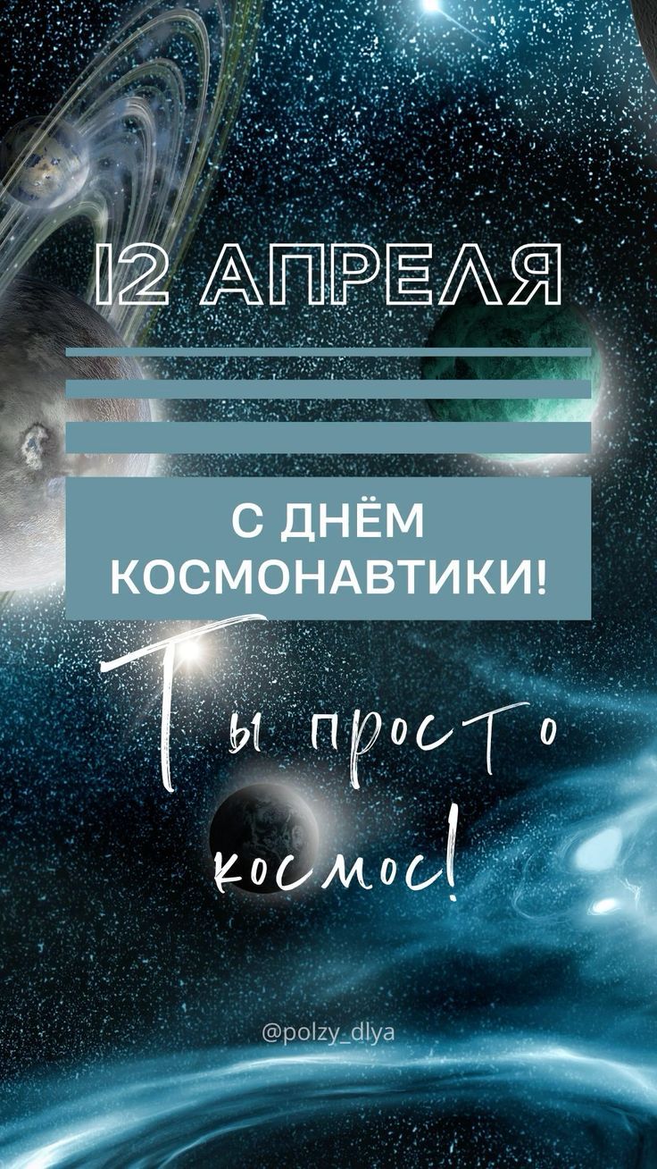 12 АПРЕЛЯ С ДНЁМ КОСМОНАВТИКИ! Ты просто космос! @polzy_dlya