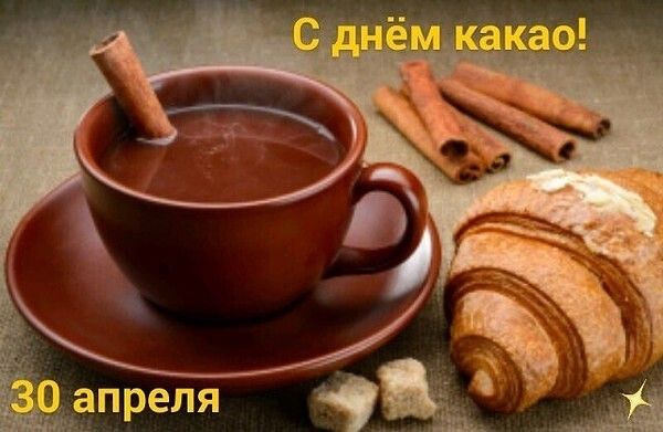 С днём какао! 30 апреля