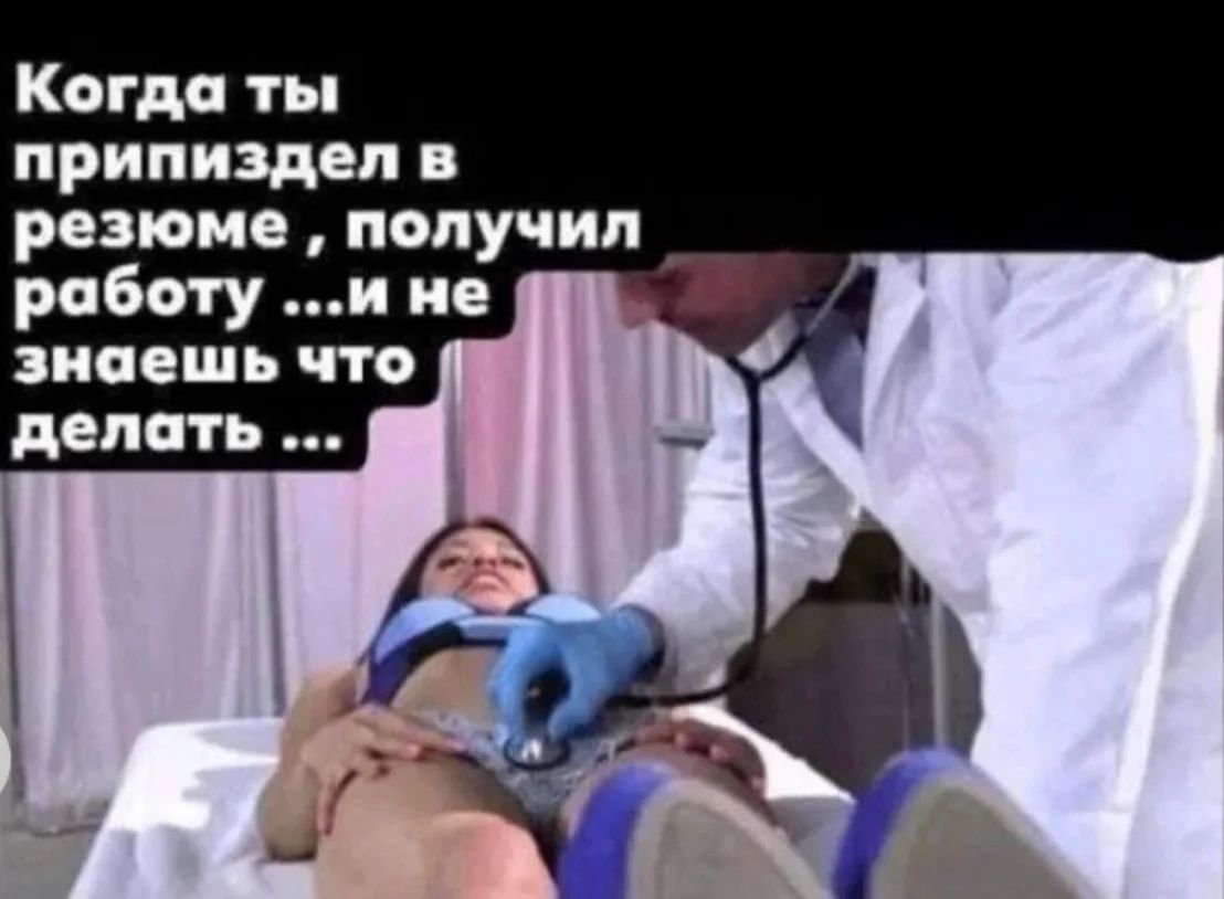Когда ты припиздел в резюме , получил работу ...и не знаешь что делать ...