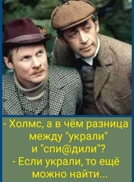 - Холмс, а в чём разница между 