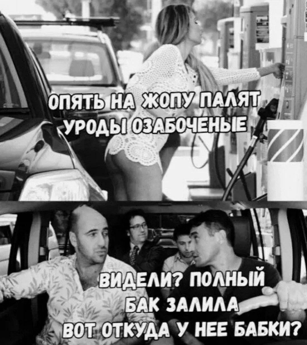 Опять на жопу палят уроды озабоченные Видели? Полный бак залила вот откуда у нее бабки?