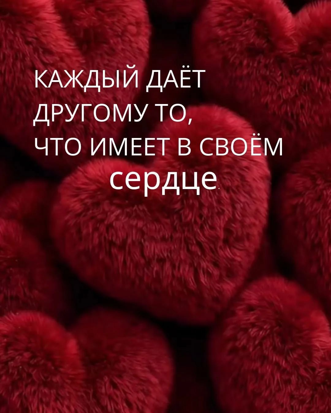 каждый даёт другому то, что имеет в своём сердце