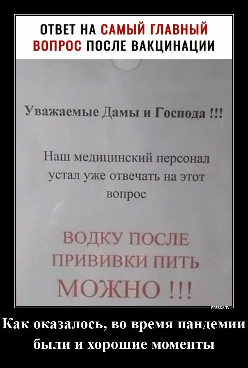 ОТВЕТ НА САМЫЙ ГЛАВНЫЙ ВОПРОС ПОСЛЕ ВАКЦИНАЦИИ
Уважаемые Дамы и Господа !!!
Наш медицинский персонал устал уже отвечать на этот вопрос
ВОДКУ ПОСЛЕ ПРИВИВКИ ПИТЬ МОЖНО !!!
PRESSA.TV
Как оказалось, во время пандемии были и хорошие моменты