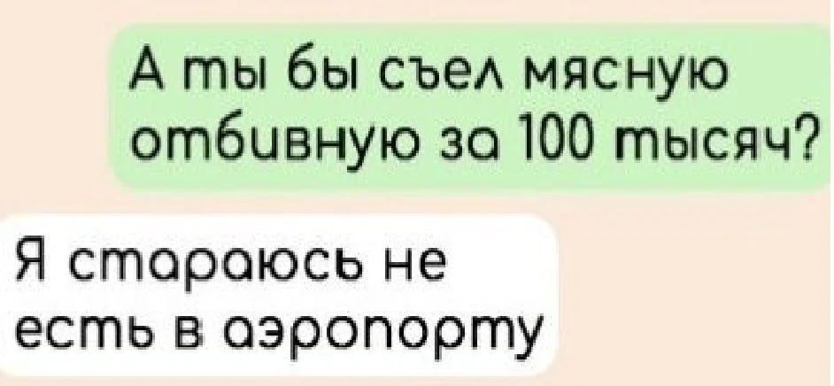 А ты бы съел мясную отбивную за 100 тысяч? Я стараюсь не есть в аэропорту