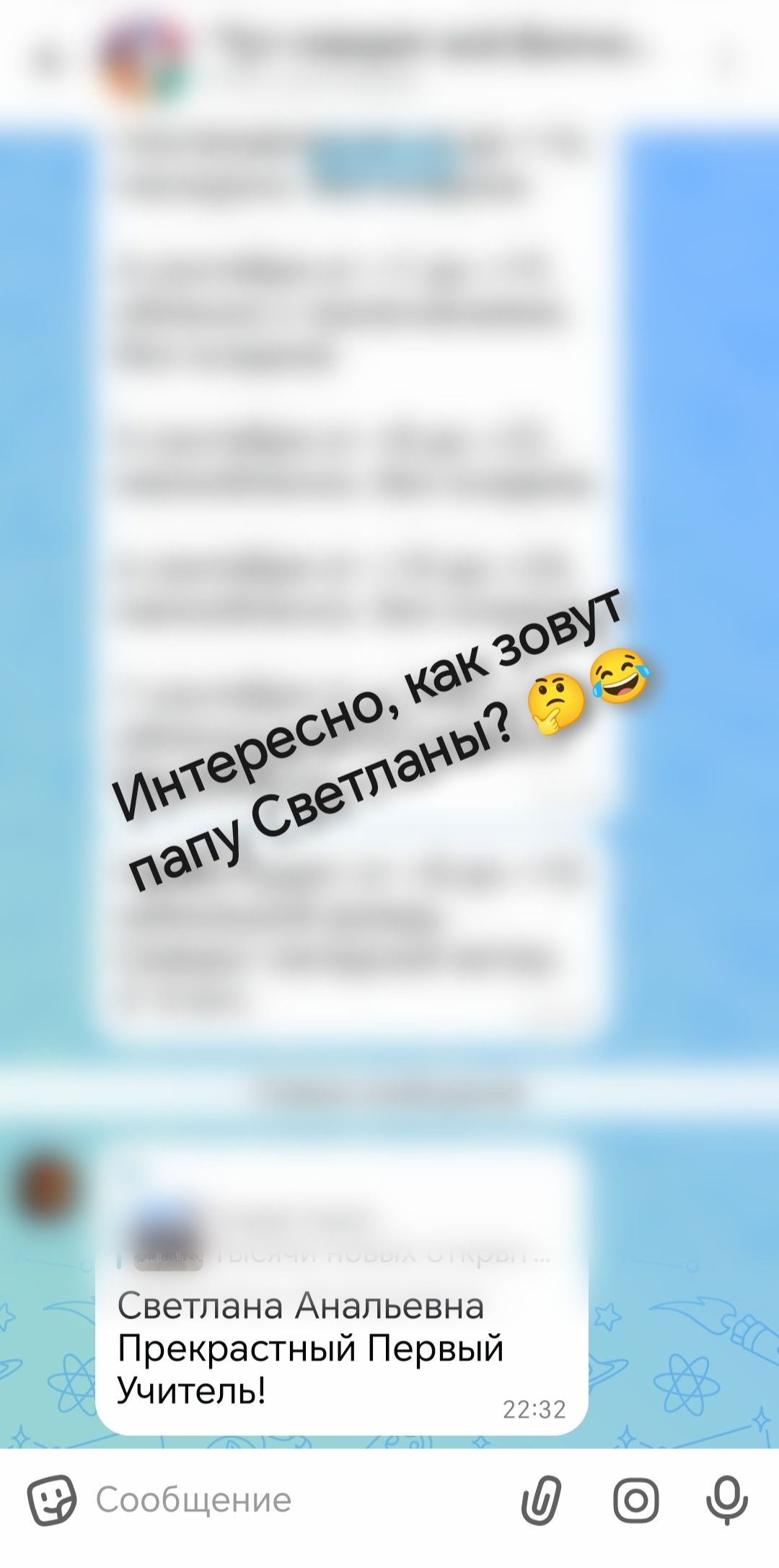 Интересно, как зовут папу Светланы? Светлана Анальевна Прекрасный Первый Учитель!