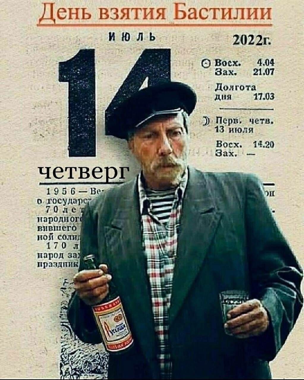 День взятия Бастилии ИЮЛЬ 14 2022г. четверг Восх. 4.04 Зах. 21.07 Долгота дня 17.03 Перв. четв. 13 июля Восх. 14.20 Зах. -- 1956 - Ве... о государс... 70 лет народного вившего ной солид 170 л народ за праздник