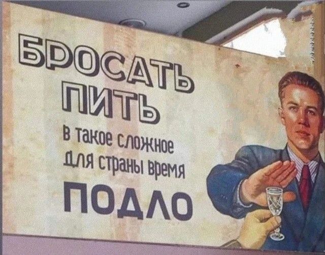БРОСАТЬ ПИТЬ В ТАКОЕ СЛОЖНОЕ ДЛЯ СТРАНЫ ВРЕМЯ ПОДЛО