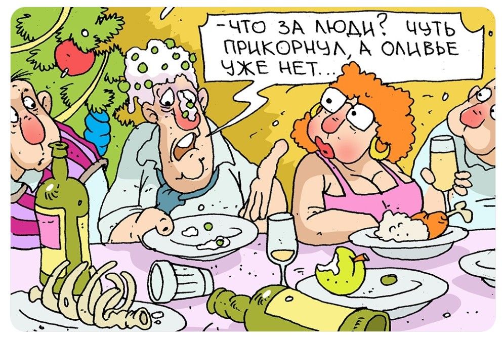 Что за люди? Чуть прикорнул, а оливье уже нет...