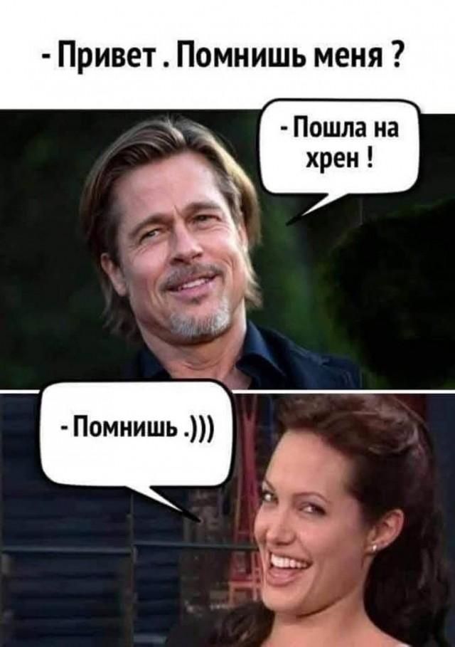 Привет. Помнишь меня? Пошла на хрен! Помнишь. :)))