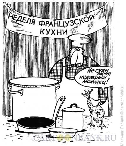 НЕДЕЛЯ ФРАНЦУЗСКОЙ КУХНИ Не губи меня недобрый молодец!