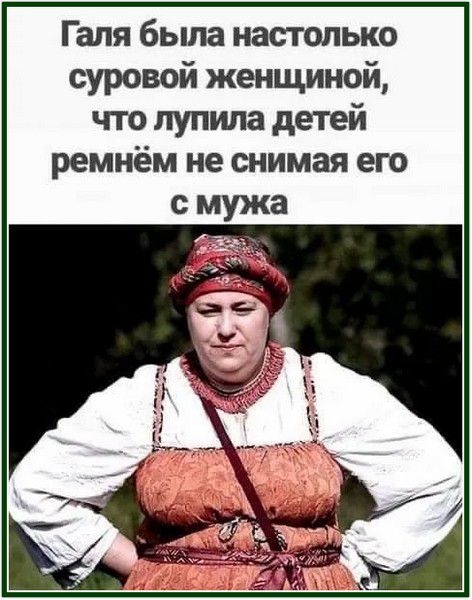 Галя была настолько суровой женщиной, что лупила детей ремнём не снимая его с мужа
