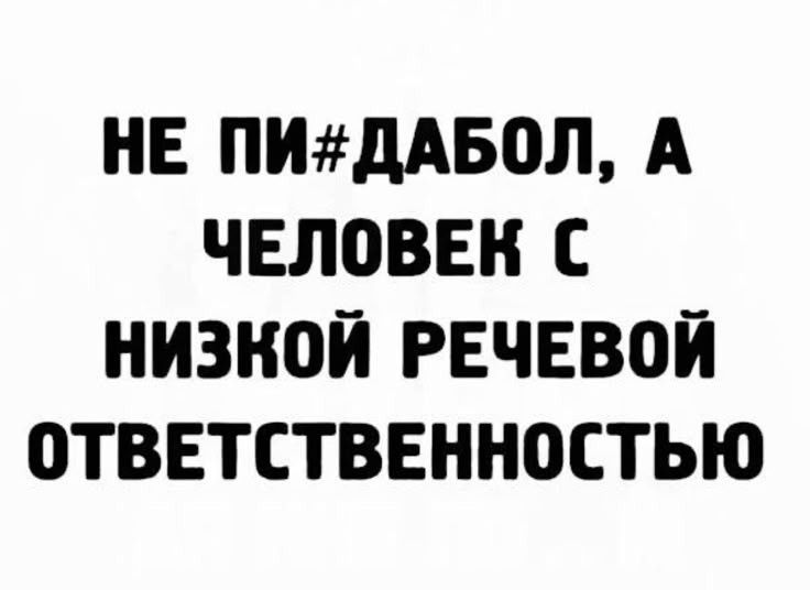 НЕ ПИ#ДАБОЛ, А ЧЕЛОВЕК С НИЗКОЙ РЕЧЕВОЙ ОТВЕТСТВЕННОСТЬЮ