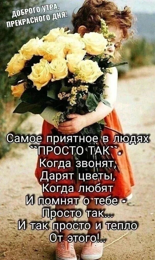 ДОБРОГО УТРА, ПРЕКРАСНОГО ДНЯ! Самое приятное в людях 