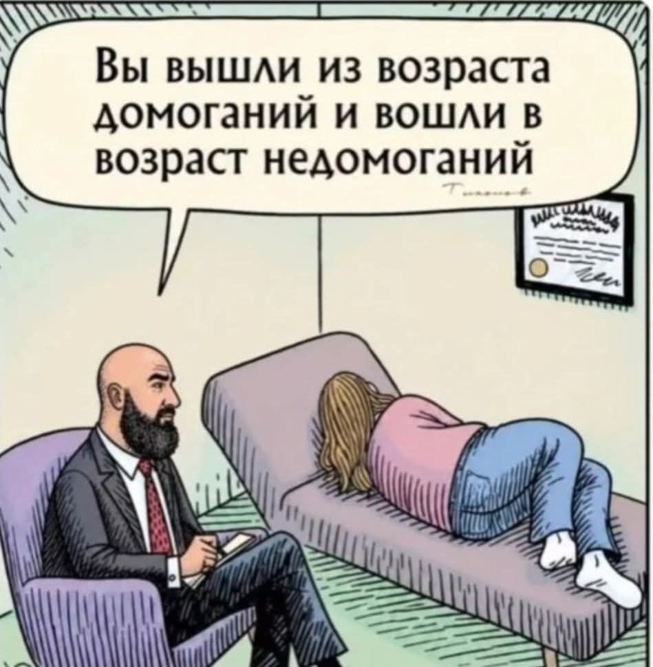 Вы вышли из возраста домоганий и вошли в возраст недомоганий