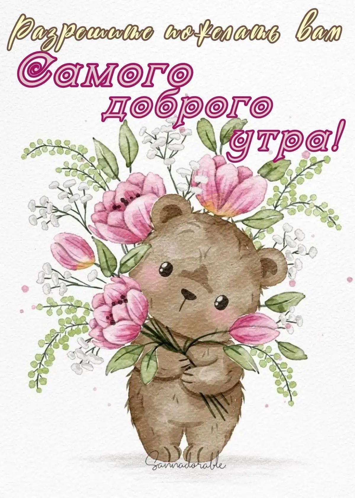 Разрешаю пожелать вам Самого доброго утра! Sannadorable