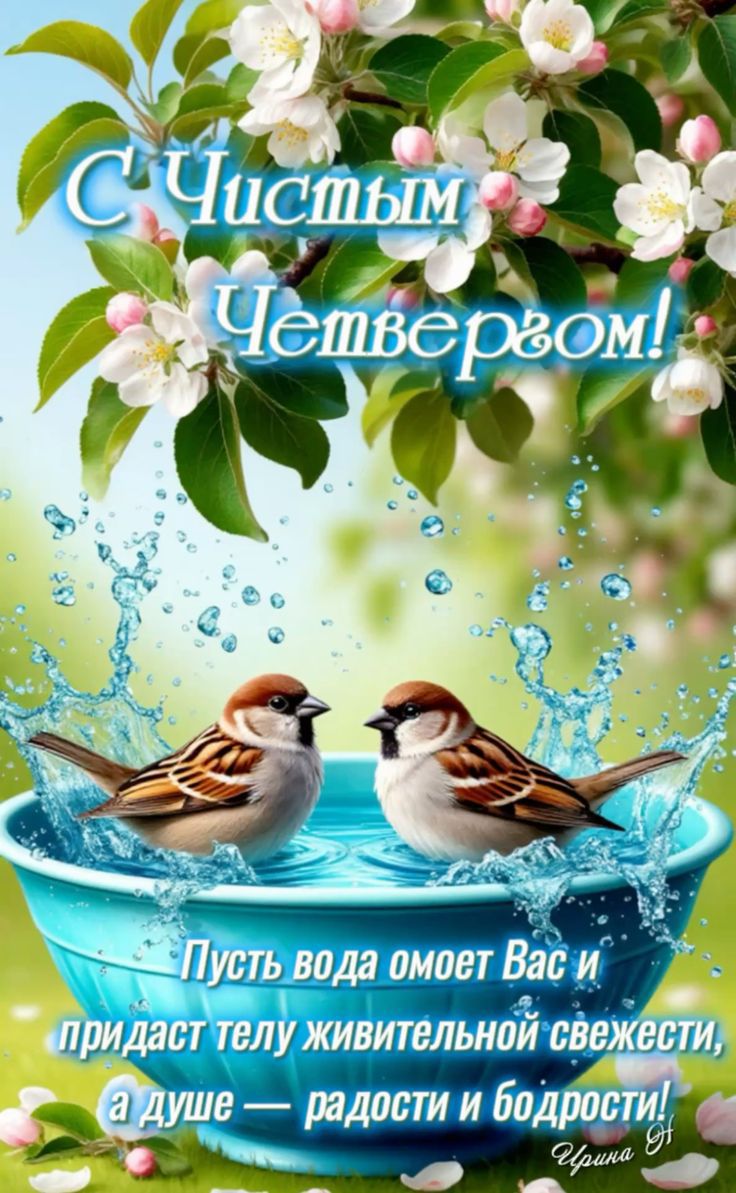 С Чистым Четвергом! Пусть вода омоет Вас и придаст телу живительной свежести, а душе — радости и бодрости! Ирина Н