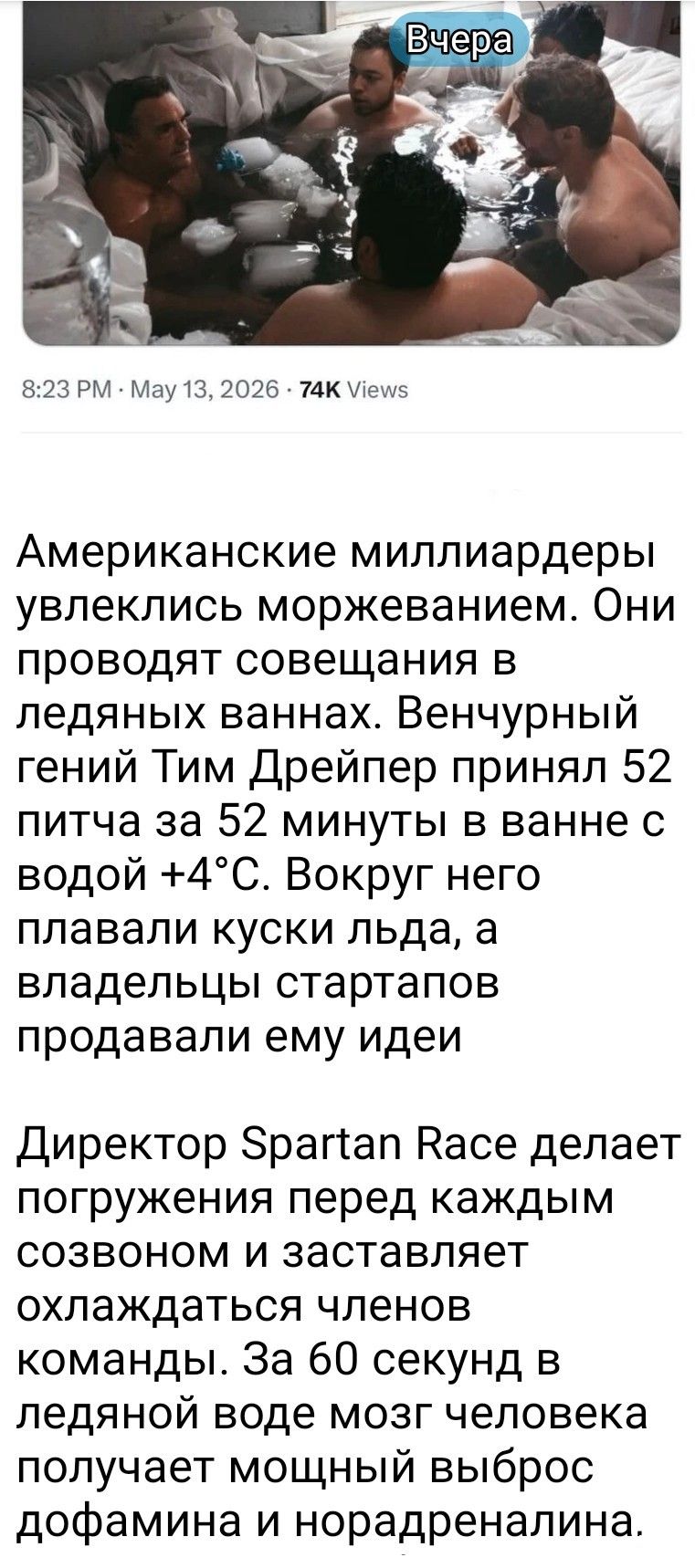 Вчера 8:23 PM • May 13, 2026 • 74K Views Американские миллиардеры увлеклись моржеванием. Они проводят совещания в ледяных ваннах. Венчурный гений Тим Дрейпер принял 52 питча за 52 минуты в ванне с водой +4°С. Вокруг него плавали куски льда, а владельцы стартапов продавали ему идеи Директор Spartan Race делает погружения перед каждым созвоном и