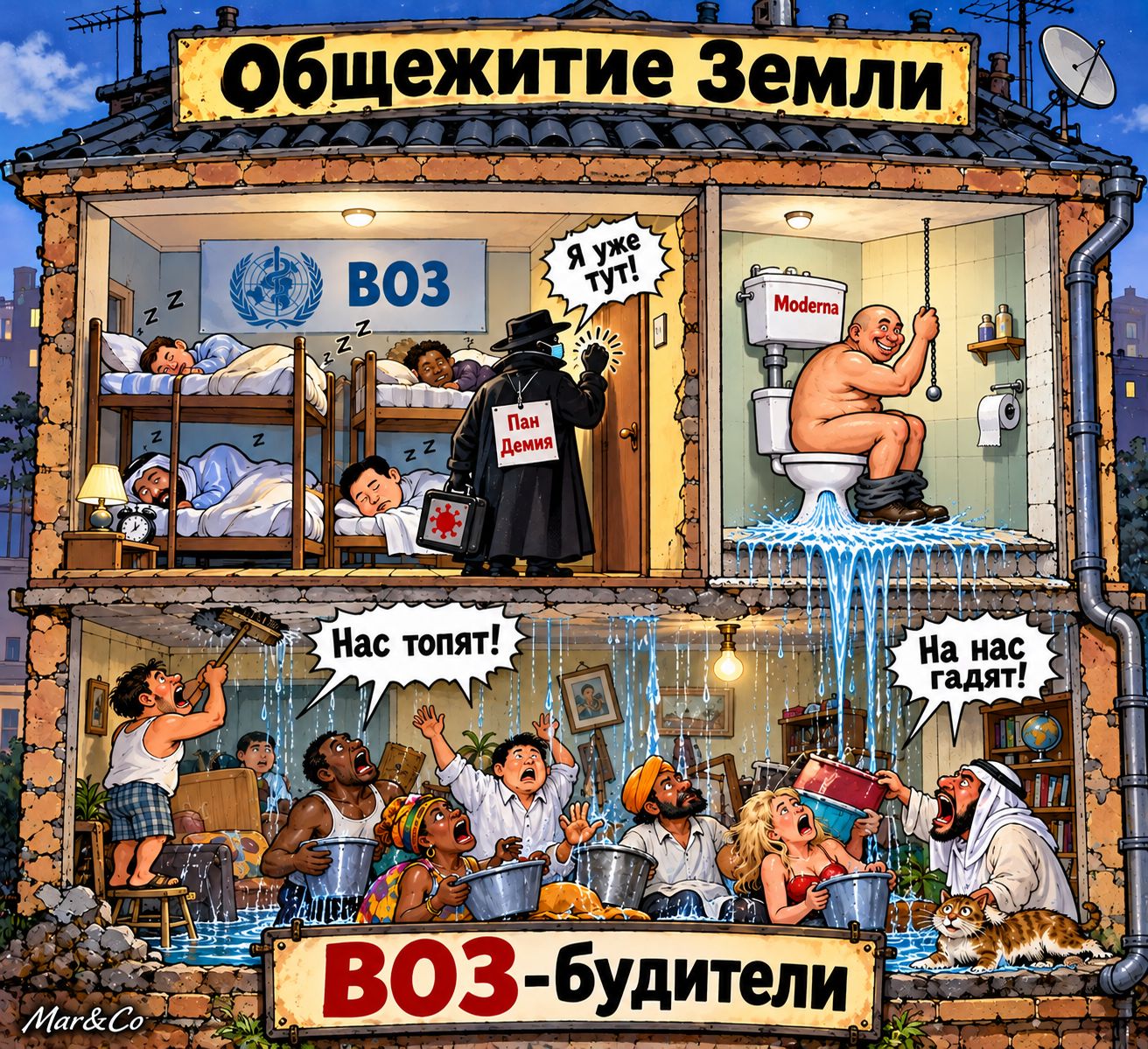 Общежитие Земли. ВОЗ. Я уже тут! Пан Демия. Нас топят! Нас гадят! Moderna. ВОЗ-будители. Mar&Co