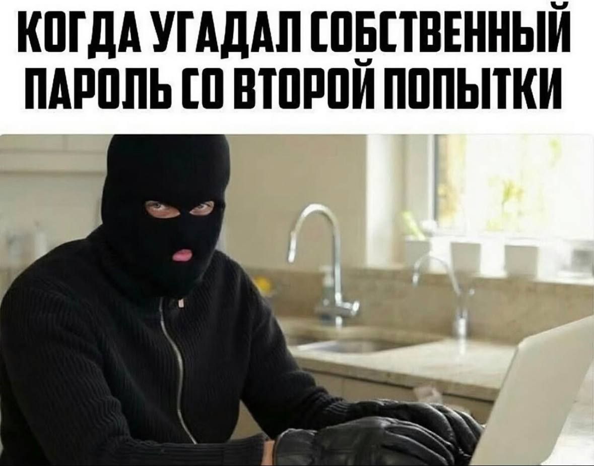 КОГДА УГАДАЛ СОБСТВЕННЫЙ ПАРОЛЬ СО ВТОРОЙ ПОПЫТКИ