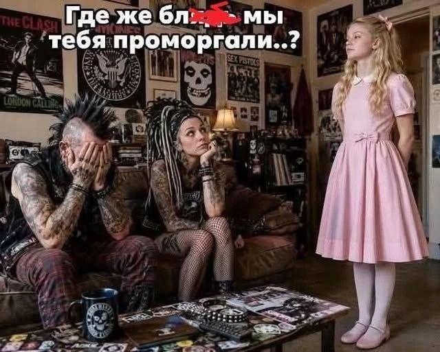 Где же бл* мы тебя проморгали..? Два панка сидят на диване, один закрыл лицо руками, другой смотрит вверх. Перед ними стоит девочка в розовом платье. На стенах постеры рок-групп.