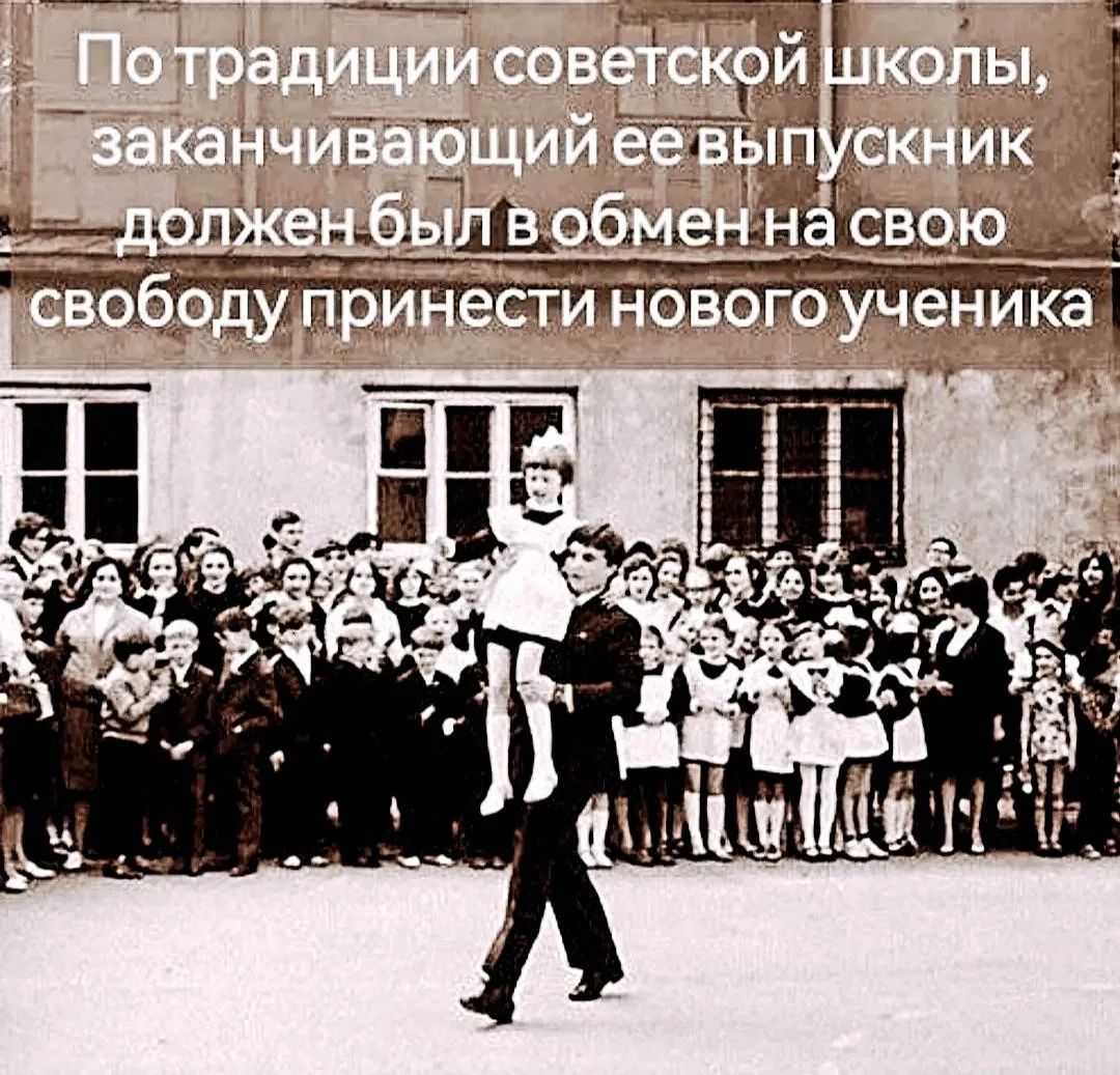 По традиции советской школы, заканчивающий ее выпускник должен был в обмен на свою свободу принести нового ученика