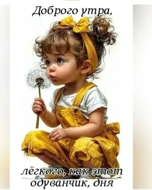 Доброго утра, лёгкого, как этот одуванчик, дня