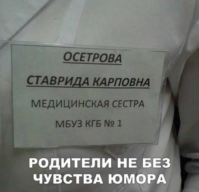 ОСЕТРОВА СТАВРИДА КАРПОВНА МЕДИЦИНСКАЯ СЕСТРА МБУЗ КГБ № 1 РОДИТЕЛИ НЕ БЕЗ ЧУВСТВА ЮМОРА