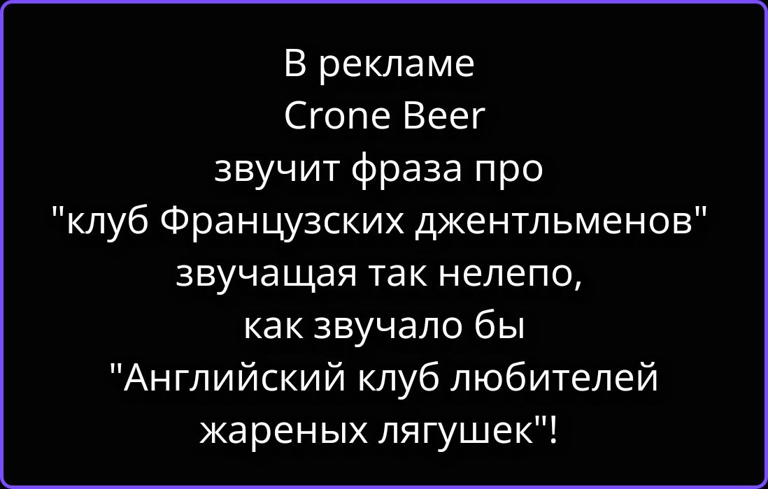 В рекламе Crone Beer звучит фраза про 