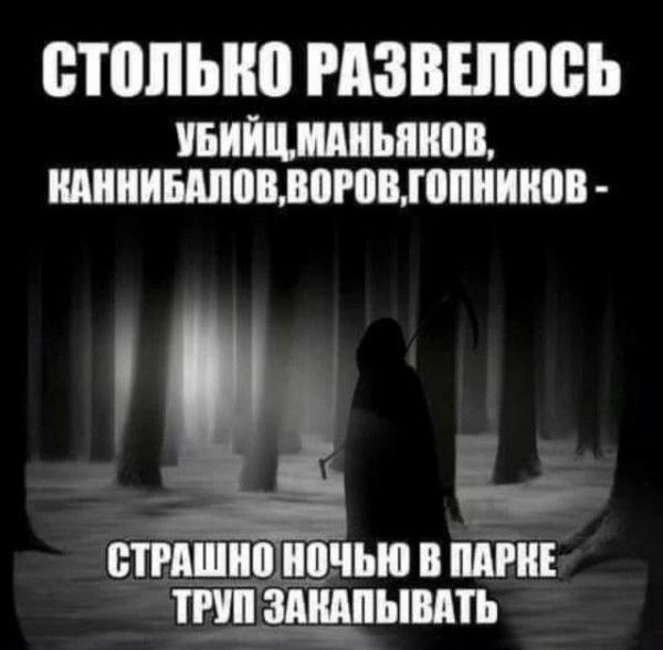 СТОЛЬКО РАЗВЕЛОСЬ УБИЙЦ, МАНЬЯКОВ, КАННИБАЛОВ, ВОРОВ, ГОПНИКОВ - СТРАШНО НОЧЬЮ В ПАРКЕ ТРУП ЗАКАПЫВАТЬ