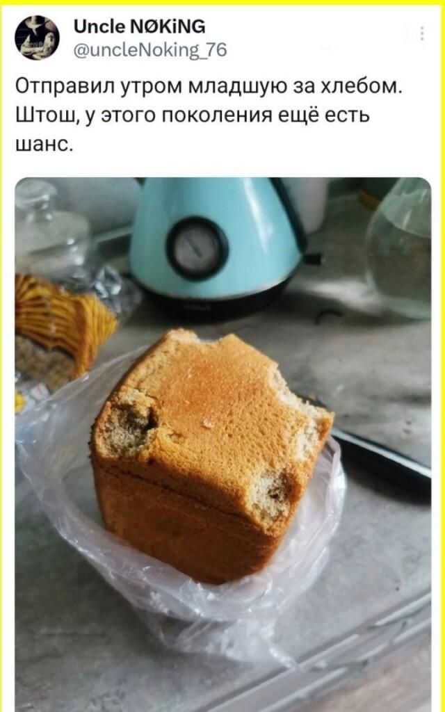 Uncle NØKING @uncleNoking_76 Отправил утром младшую за хлебом. Штош, у этого поколения ещё есть шанс.
