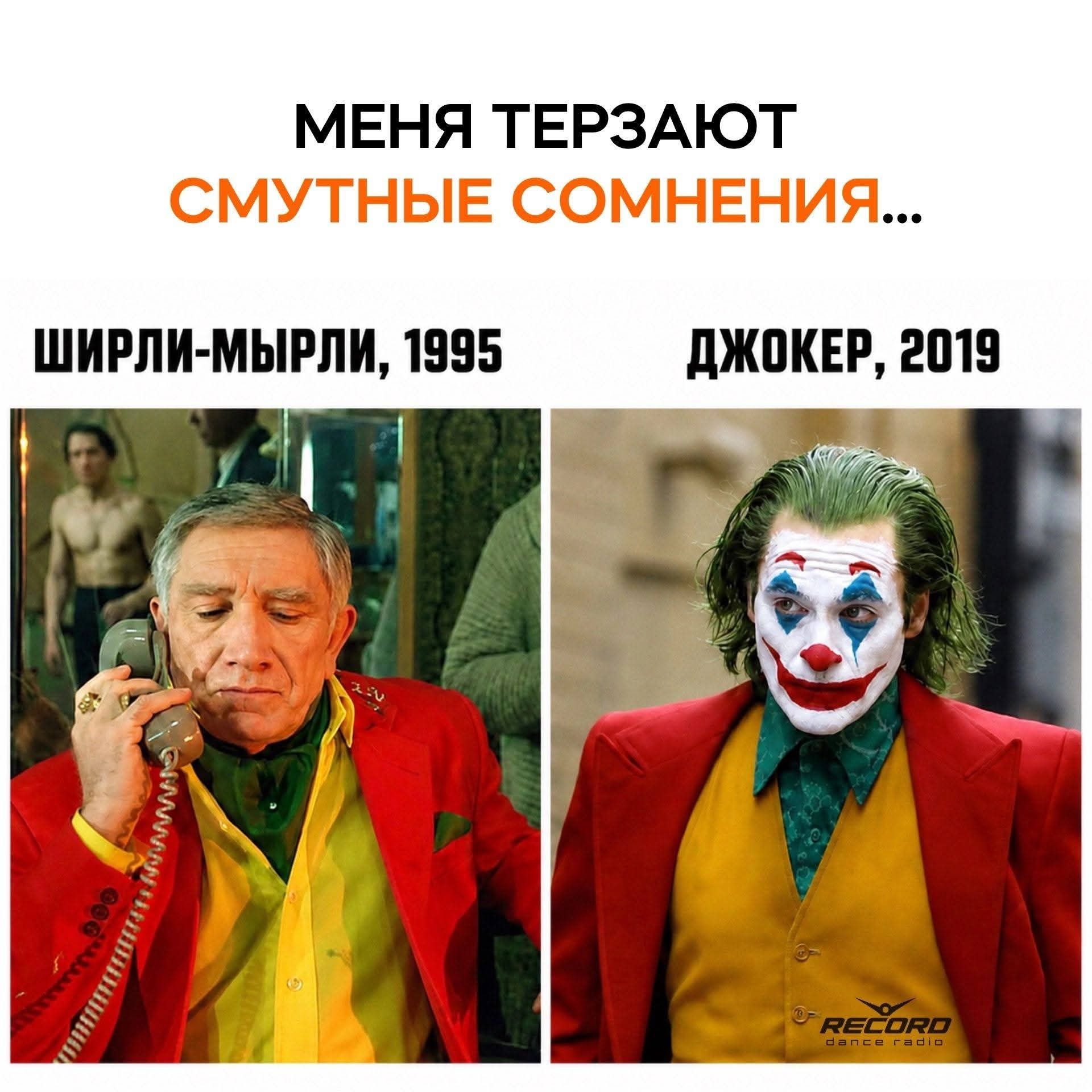 МЕНЯ ТЕРЗАЮТ СМУТНЫЕ СОМНЕНИЯ... ШИРЛИ-МЫРЛИ, 1995 ДЖОКЕР, 2019