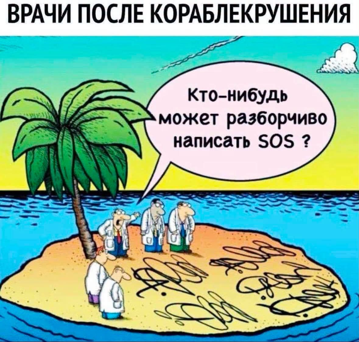 ВРАЧИ ПОСЛЕ КОРАБЛЕКРУШЕНИЯ Кто-нибудь может разборчиво написать SOS ?
