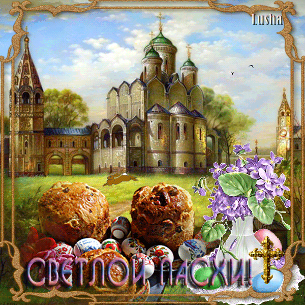 СВЕТЛОЙ ПАСХИ! Lusha