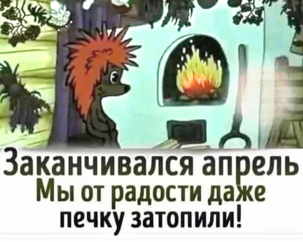 Заканчивался апрель Мы от радости даже печку затопили!