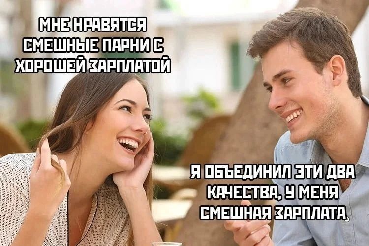 МНЕ НРАВЯТСЯ СМЕШНЫЕ ПАРНИ С ХОРОШЕЙ ЗАРПЛАТОЙ Я ОБЪЕДИНИЛ ЭТИ ДВА КАЧЕСТВА, У МЕНЯ СМЕШНАЯ ЗАРПЛАТА