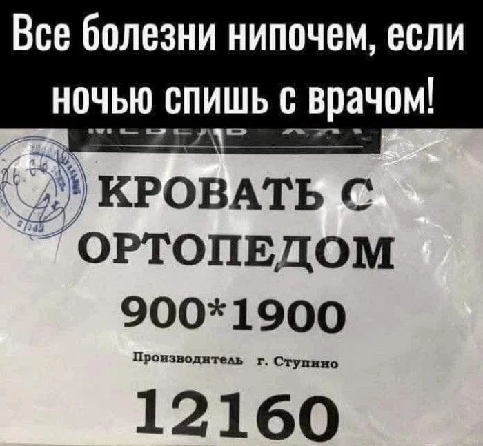 Все болезни нипочем, если ночью спишь с врачом! КРОВАТЬ С ОРТОПЕДОМ 900*1900 Производитель г. Ступино 12160