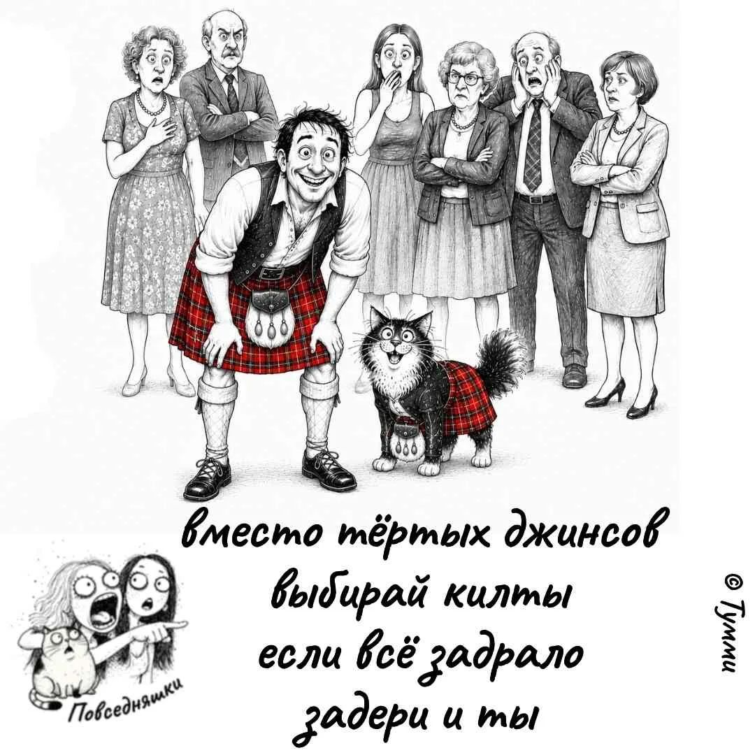 вместо тёртых джинсов выбирай килты если всё задрало задери и ты