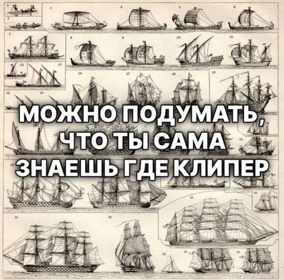 МОЖНО ПОДУМАТЬ, ЧТО ТЫ САМА ЗНАЕШЬ ГДЕ КЛИПЕР