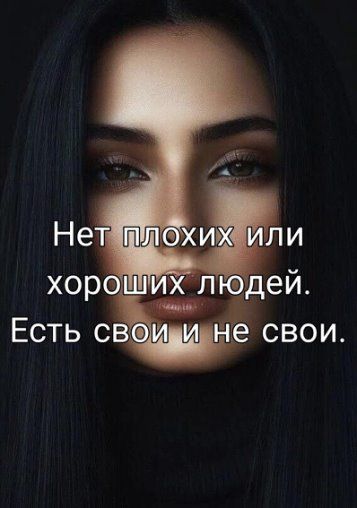 Нет плохих или хороших людей. Есть свои и не свои.