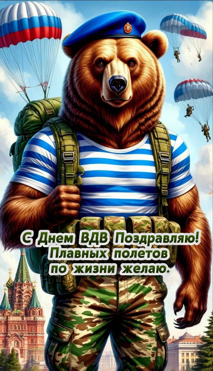 С Днем ВДВ Поздравляю! Плавных полетов по жизни желаю.