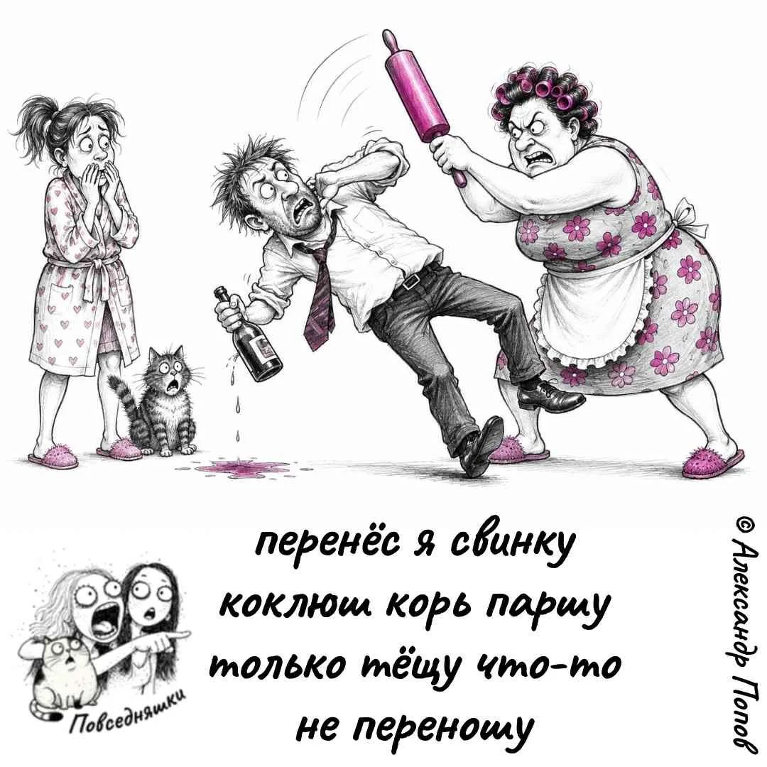 перенёс я свинку коклюш корь паршу только тёщу что-то не переношу Повседневняшки © Александр Попов