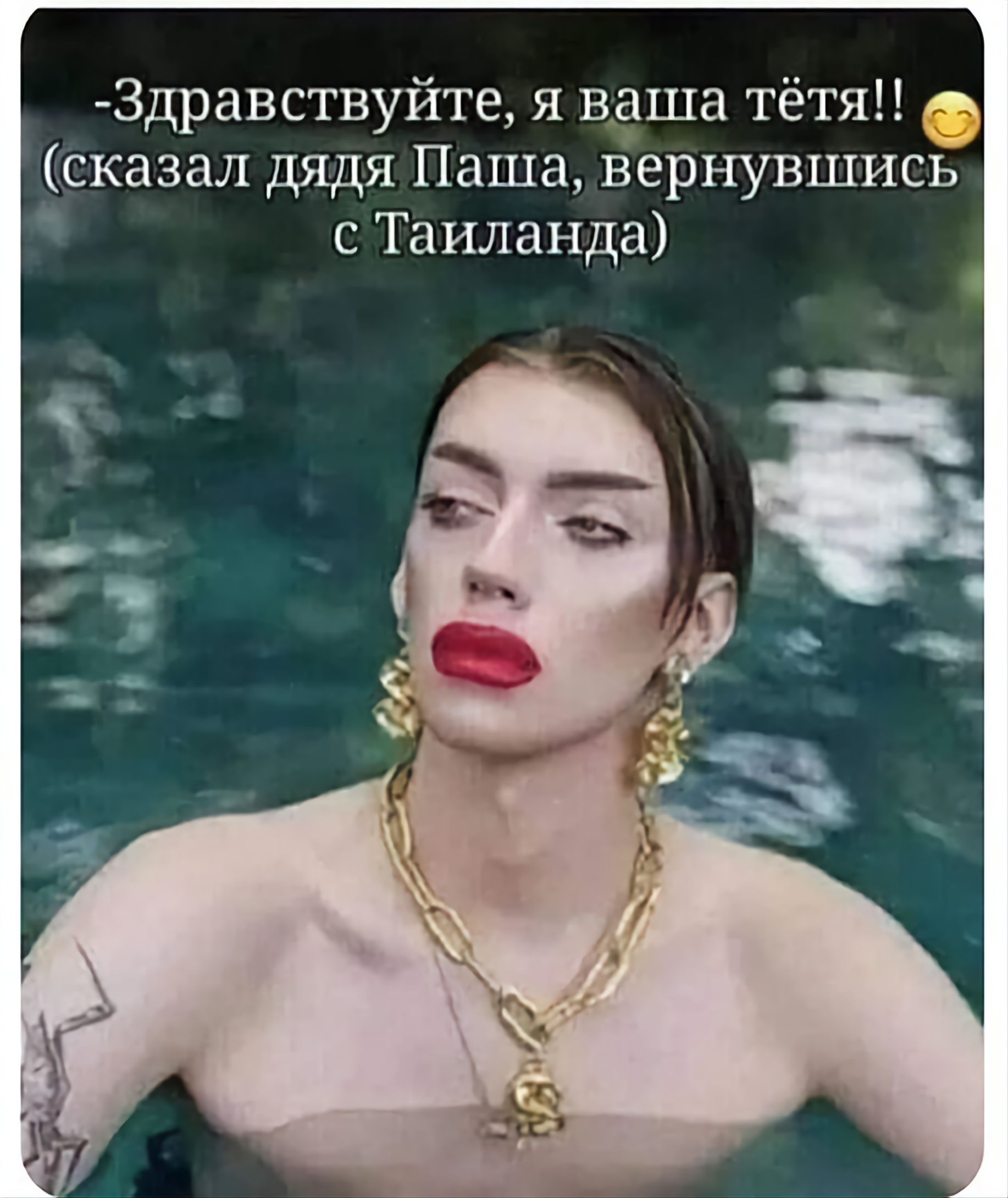 -Здравствуйте, я ваша тётя!! (сказал дядя Паша, вернувшись с Таиланда)