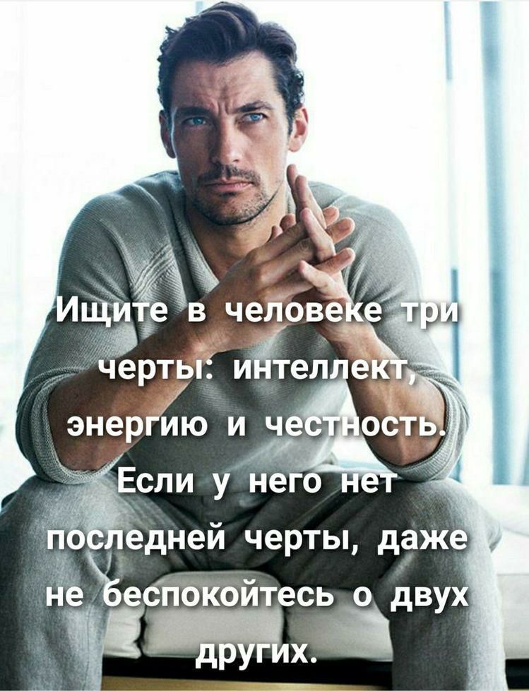 Ищите в человеке три черты: интеллект, энергию и честность. Если у него нет последней черты, даже не беспокойтесь о двух других.