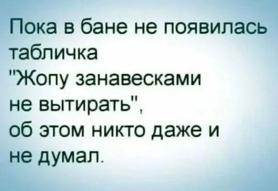 Пока в бане не появилась табличка 