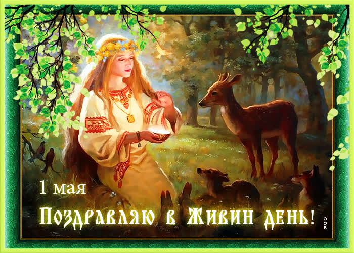 1 мая Поздравляю в Живин день!