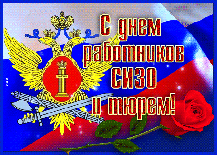 С днем работников СИЗО и тюрем!