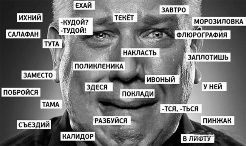 ЕХАЙ ИХНИЙ САЛАФАН ТУТА -КУДОЙ? -ТУДОЙ! ПОЛИКЛЕНИКА ЗАМЕСТО ПОБРОЙСЯ ТАМА СЪЕЗДИЙ КАЛИДОР ТЕКЁТ НАКЛАСТЬ ЗДЕСЯ ПОКЛАДИ РАЗБУЙСЯ ЗАВТРО МОРОЗИЛОВКА ФЛЮРОГРАФИЯ ЗАПЛОТИШЬ У НЕЙ -ТСЯ, -ТЬСЯ ПИНЖАК В ЛИФТУ