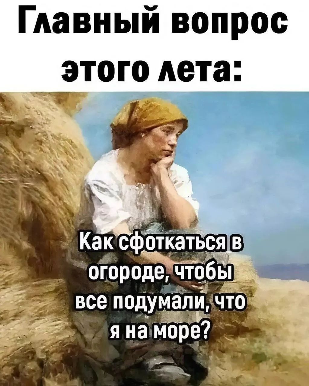 Главный вопрос этого лета: Как сфоткаться в огороде, чтобы все подумали, что я на море?
